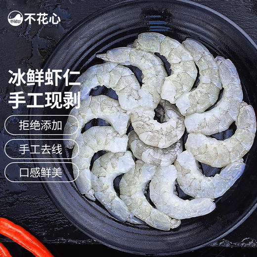 【不花心】精品“无保水剂 不泡药”鲜剥海虾仁  去壳|去虾线【每包200g/160g】 商品图0