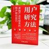 官网 用户研究方法 卓越产品和服务的用户研究技巧 刘华孝 用户研究方法体系构建业务实践教程书籍 商品缩略图2