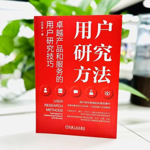 官网 用户研究方法 卓越产品和服务的用户研究技巧 刘华孝 用户研究方法体系构建业务实践教程书籍 商品图2