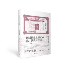 中国近代企业制度的生成、演变与终结•国有企业卷