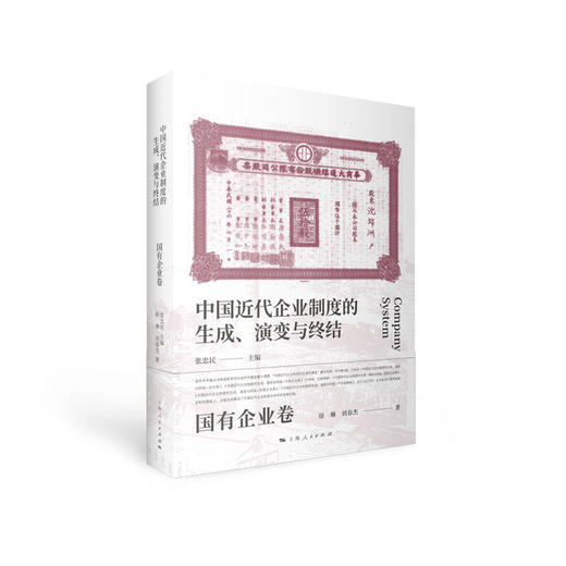 中国近代企业制度的生成、演变与终结•国有企业卷 商品图0