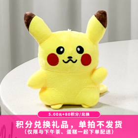 【80积分+5元】皮卡丘公仔20cm（积分兑换）