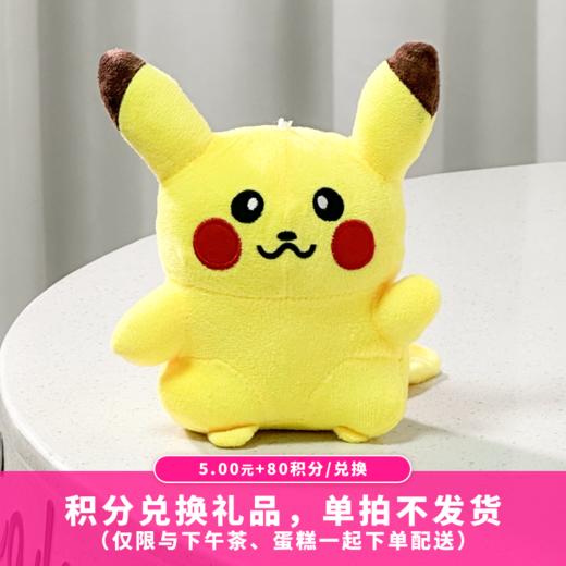 【80积分+5元】皮卡丘公仔20cm（积分兑换） 商品图0