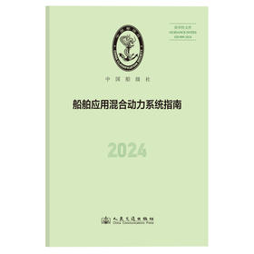 船舶应用混合动力系统指南 2024