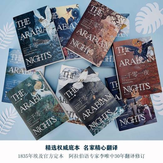 《一千零一夜》（礼盒装10册）300余幅大师级彩绘插图与黑白版画，还原中世纪奇幻艺术风格 商品图6