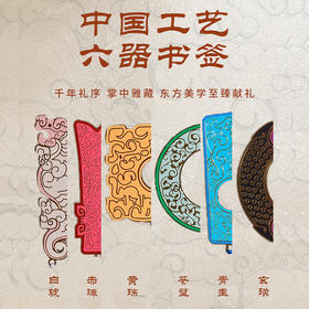 中国工艺  周礼六器书签 赤璋  黄琮  白琥  玄璜  青圭  苍璧