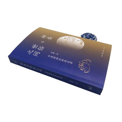神圣与世俗之间:中国厕神信仰源流考 刘勤 著 哲学知识读物  三联书店 商品图3