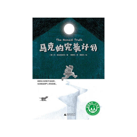 【独秀书香卡】魔法象·故事森林  马克的完美计划 8~14岁及以上 儿童文学  桥梁书 商品图1