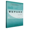 康复评定技术 第2二版 全国中医药行业高等职业教育十四五规划教材 林成杰 岳亮 主编 供康复治疗技术专业用 中国中医药出版社  商品缩略图1