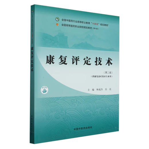 康复评定技术 第2二版 全国中医药行业高等职业教育十四五规划教材 林成杰 岳亮 主编 供康复治疗技术专业用 中国中医药出版社  商品图1