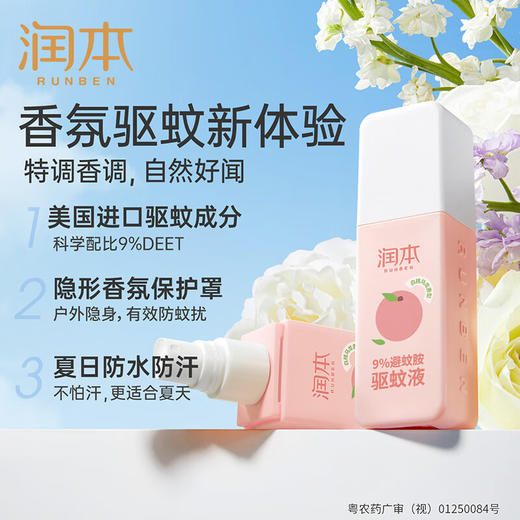 润本（RUNBEN）防蚊喷雾驱蚊液75ml户外防蚊虫叮咬花露水驱蚊喷雾9%避蚊胺桃子香 商品图1