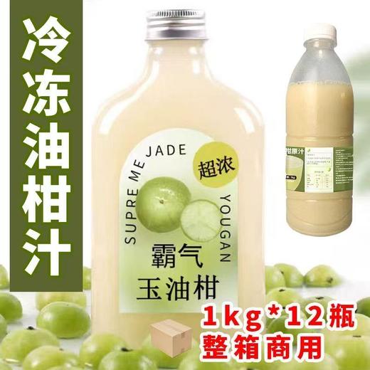 冷冻油柑汁 1k/瓶  霸气玉油柑 商品图0
