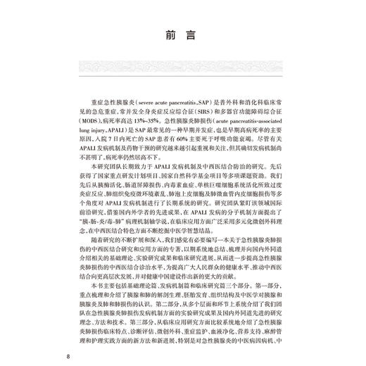 急性胰腺炎和肺损伤中西医结合现代研究与应用 陈海龙 尚东 介绍了国内外关于急性胰腺炎与肺损伤基础研究和临床实践的新进展等 商品图2