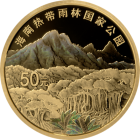 【新品到货】海南热带雨林国家公园金银纪念币
