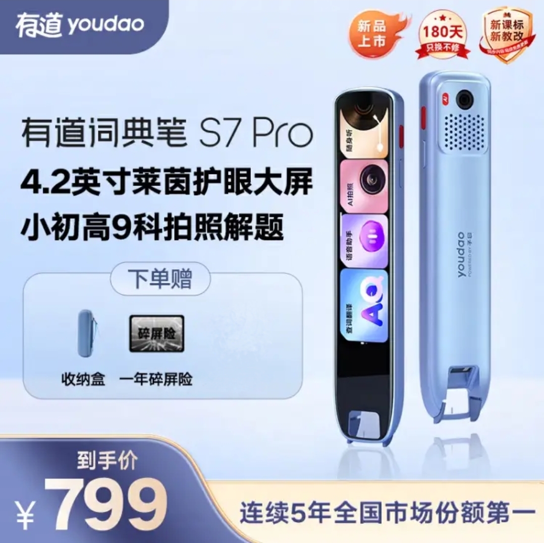 【新品上市】有道词典笔 S7 Pro