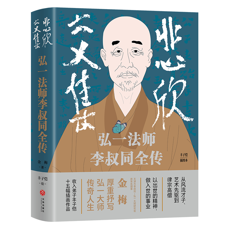 悲欣交集 : 弘一法师李叔同全传