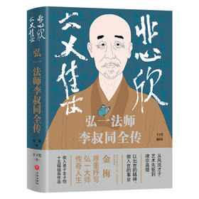 悲欣交集 : 弘一法师李叔同全传