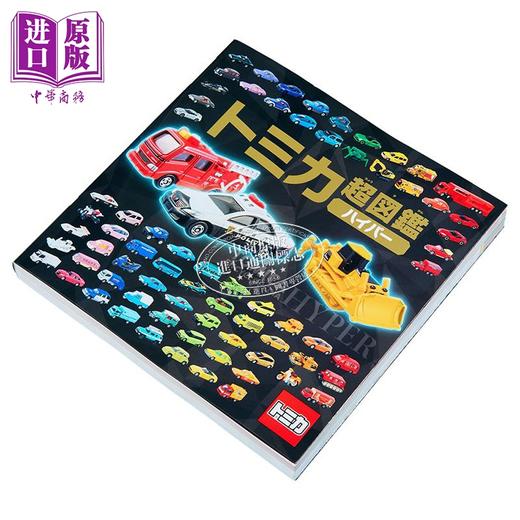【中商原版】TOMICA多美卡汽车模型超图鉴 日文原版日韩 トミカ超図鑑ハイパー 商品图2