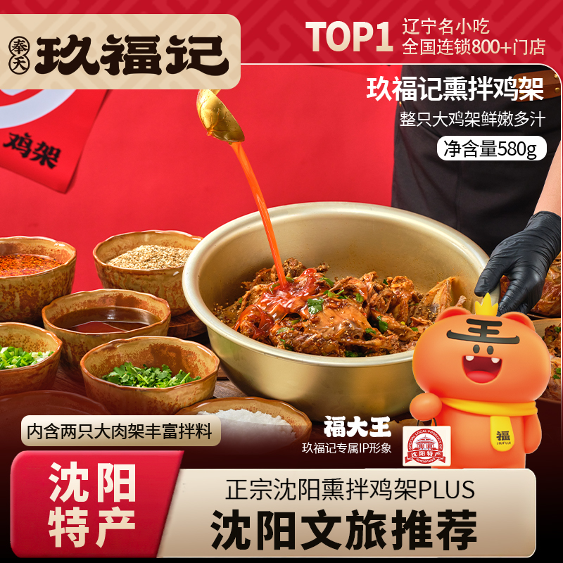 玖福记招牌熏拌鸡架沈阳特产开袋即食麻辣鲜香鸡熟食速食食品