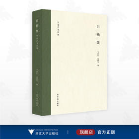 白杨集/竺岳兵书信集/李招红/俞晓军/浙江大学出版社