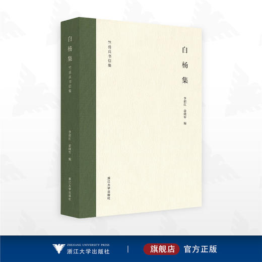 白杨集/竺岳兵书信集/李招红/俞晓军/浙江大学出版社 商品图0