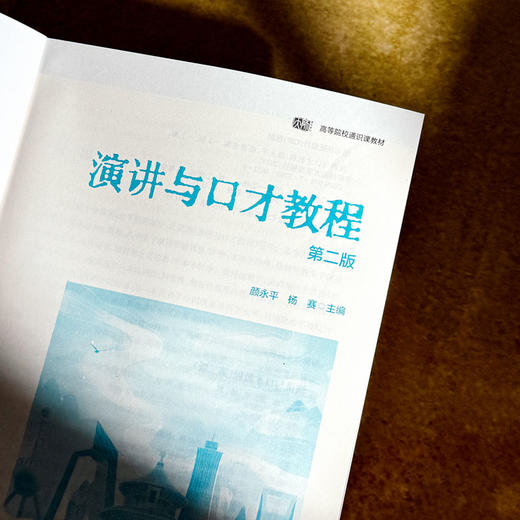 演讲与口才教程 第二版 高等院校通识教材 颜永平 杨赛 商品图5