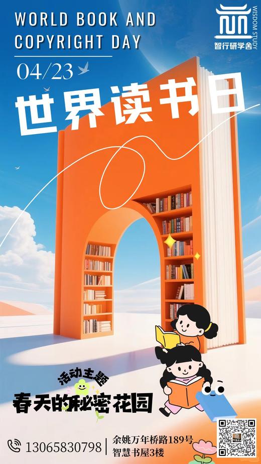 【智行研学】4.26智慧书屋“世界读书日”亲子阅读公益课堂 商品图0