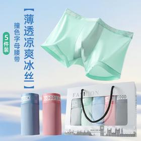舒爽一夏！【娇安芬Air男士凉感冰丝面膜内裤】礼盒五条装！穿上-5°C 天然植物印染 3D太空内档 凉爽不会闷热 零感无压 透光的薄度 高弹力不会勒腰