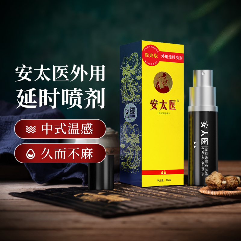安太医延时喷雾延时喷剂男士持久延长房事时间夫妻外用神油成人情趣用品 经典版延时喷雾10ML