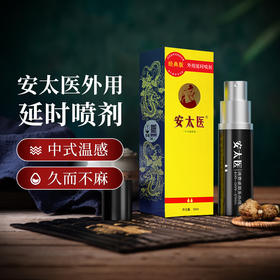 安太医延时喷雾延时喷剂男士持久延长房事时间夫妻外用神油成人情趣用品 经典版延时喷雾10ML