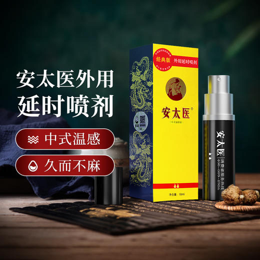 安太医延时喷雾延时喷剂男士持久延长房事时间夫妻外用神油成人情趣用品 经典版延时喷雾10ML 商品图0