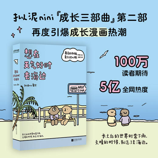 想在天气好时去海边（本店专享书侧蝴蝶喷绘版。《带壳的牡蛎是大人的心脏》作者拟泥nini全新力作！成长是一场大雨，也是一个晴天。赠拟泥nini原创漫画登机牌、海浪主题声音卡各1枚） 商品图1