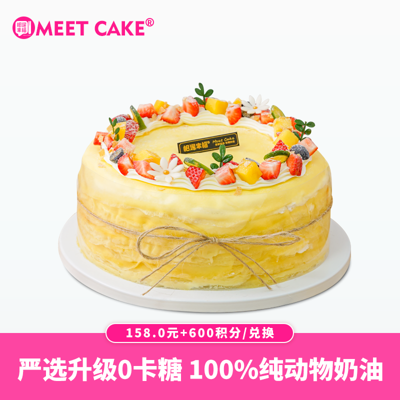 【600积分+158元】榴莲千层蛋糕2磅（积分兑换）