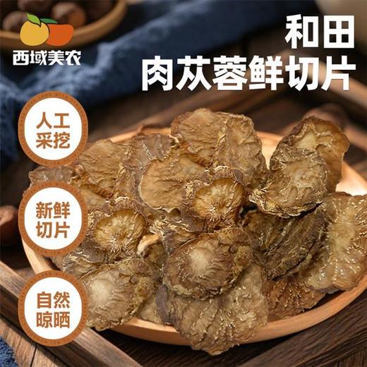 【会员专享】西域美农 和田肉苁蓉鲜切片120g  热水冲泡，入酒，炖羊肉，煲汤，煮粥 商品图0