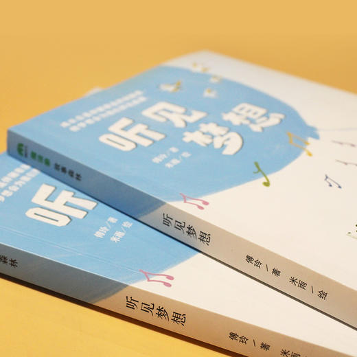 【独秀书香卡】魔法象·故事森林  听见梦想 8~14岁 儿童小说 桥梁书 商品图3