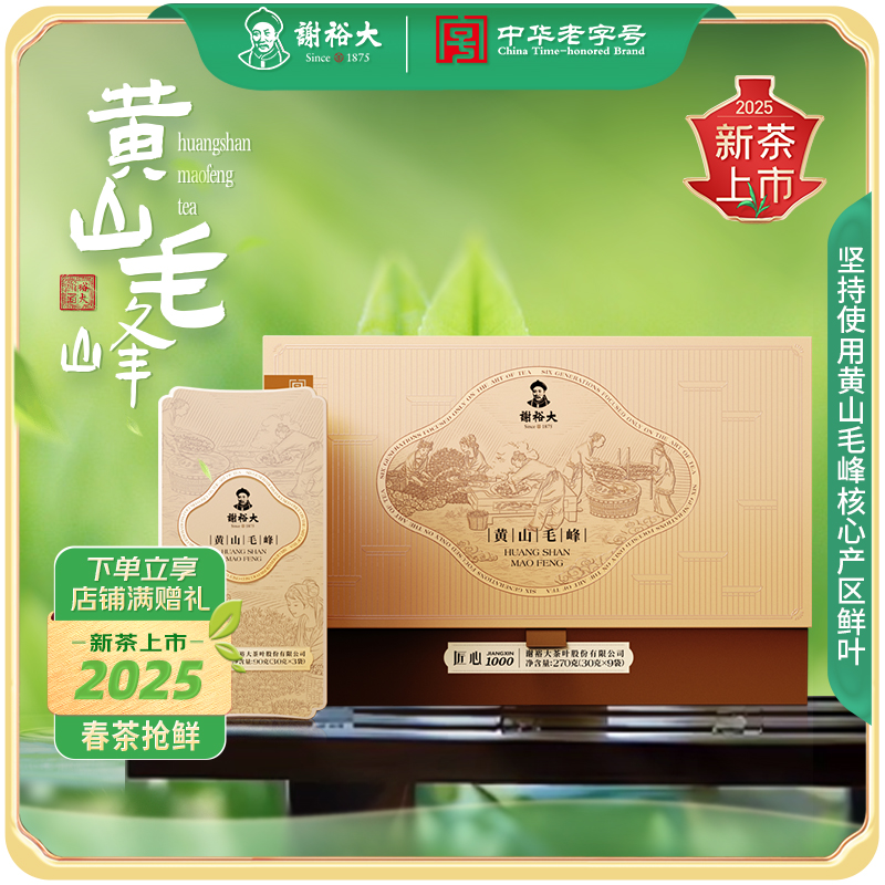 【2025新茶上市】新谢裕大黄山毛峰春茶特级匠心1000礼盒绿茶270g