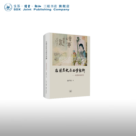 左图右史与西学东渐：晚清画报研究 陈平原 著 中国史 三联书店
