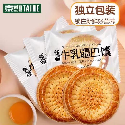 【1件起全国包邮】新疆牛乳疆巴馕（1kg*1箱） 商品图0