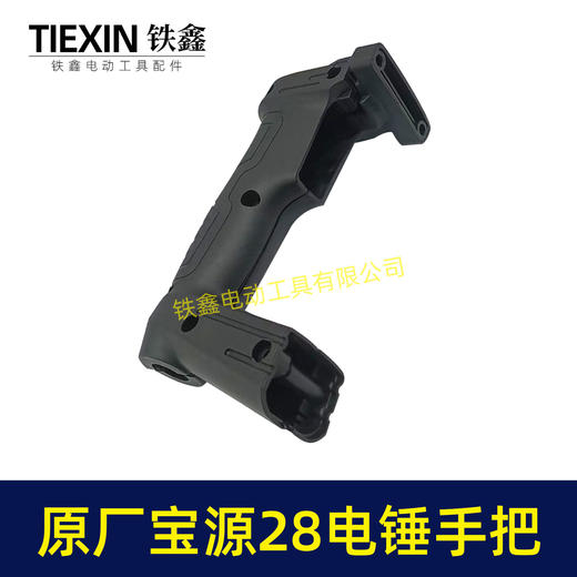 【货号02502】原厂宝源28电锤开关手柄电锤手把创一28电锤把手冲击钻手柄 商品图5