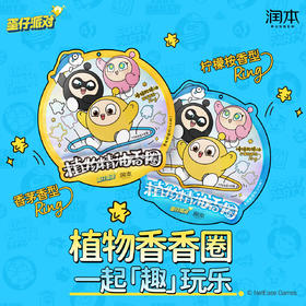 【蛋仔派对】润本叮叮植物精油香圈 蛋仔派对款