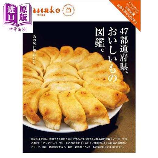【中商原版】Hanako特集 日本47都道府县美食图鉴 日文原版日韩 Hanako特別編集 47都道府県、おいしいもの図鑑。 商品图0