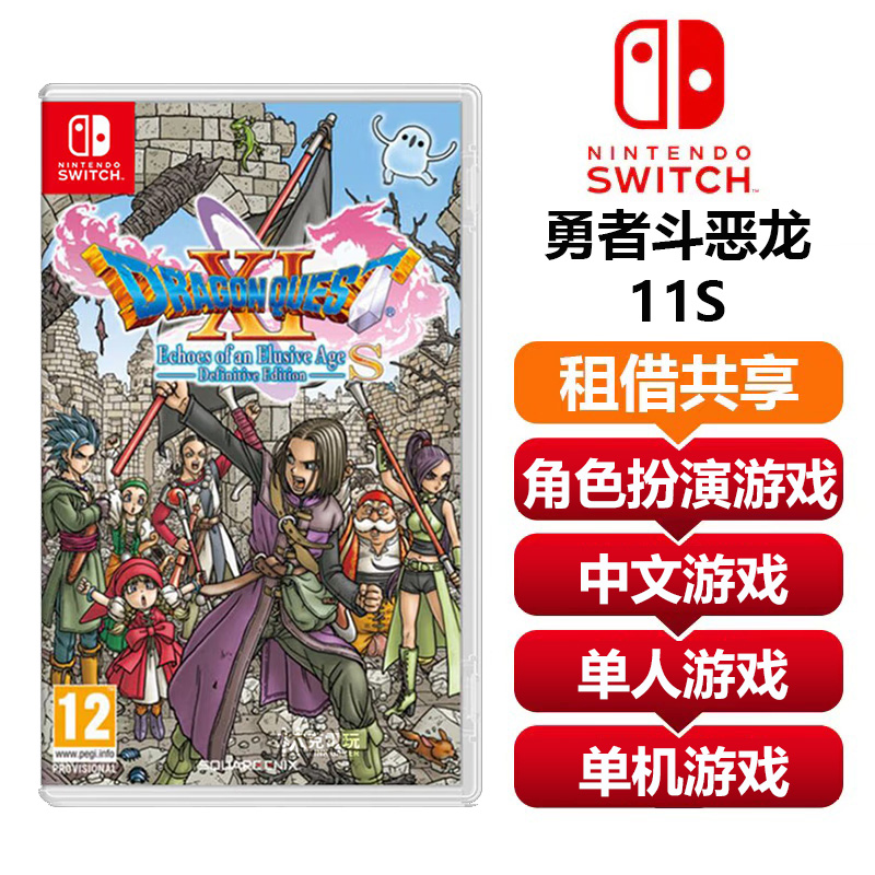 【共享租借】任天堂Switch游戏卡 勇者斗恶龙11S