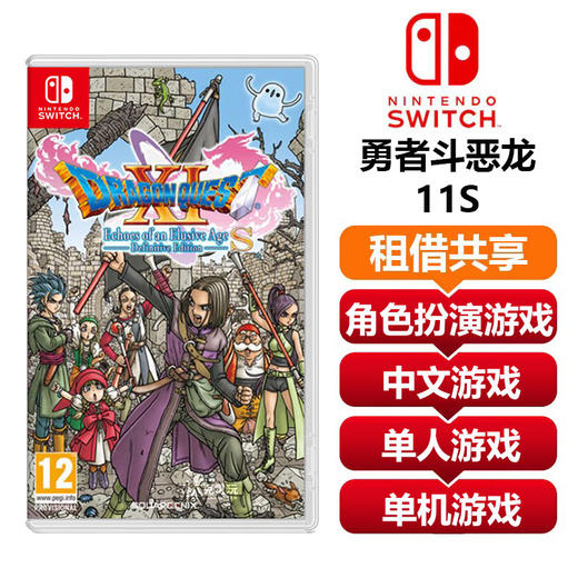 【共享租借】任天堂Switch游戏卡 勇者斗恶龙11S 商品图0