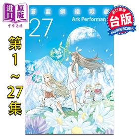 预售 【中商原版】漫画 苍蓝钢铁战舰 第1-27集 Ark Performance 台版漫画书 长鸿出版