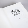 冷战的故事  王缉思新著 商品缩略图4