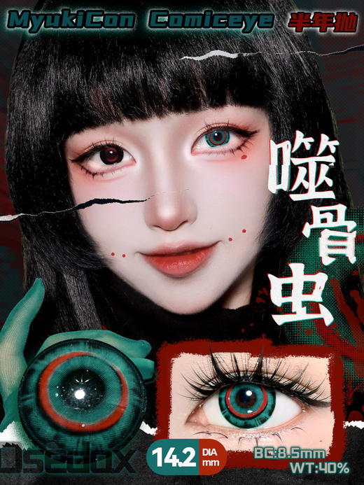 MyukiCon雪物语 半年抛 噬骨虫 COS推荐 头七佴和/第五人格渔女/谷围南亭镇南王瓜尔佳胤霆 14.2mm中直径 小红书爆款美瞳 热门款式 商品图1