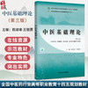 中医基础理论 第3三版 全国中医药行业高等职业教育十四五规划教材 陈建章 王敏勇 供中医学针灸推拿中医骨伤中医养生保健等专业用 商品缩略图0
