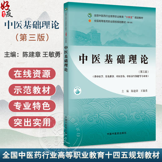 中医基础理论 第3三版 全国中医药行业高等职业教育十四五规划教材 陈建章 王敏勇 供中医学针灸推拿中医骨伤中医养生保健等专业用 商品图0