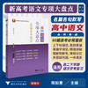 高中语文专项大盘点（名篇名句默写）/杭州学军中学教学实践成果/陈如意/浙江大学出版社/高三/高考复习 商品缩略图0