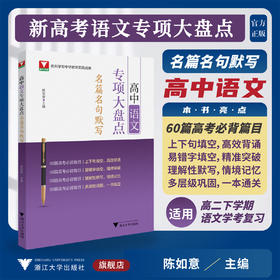 高中语文专项大盘点（名篇名句默写）/杭州学军中学教学实践成果/陈如意/浙江大学出版社/高三/高考复习